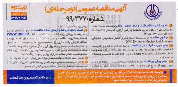 مناقصه خرید دستگاه اندازه گیری تحلیل دینامیکی، مکانیکی Dynamic mechanical analysis dma