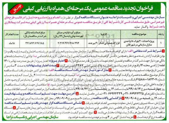 تجدید فراخوان مناقصه , فراخوان مناقصه پروژه احداث 30 بلوک 18 واحدی منازل سازمانی 