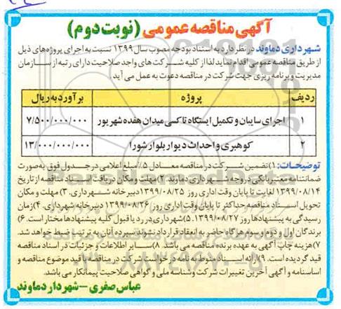 مناقصه، مناقصه اجرای سایبان و تکمیل ایستگاه تاکسی...- نوبت دوم 