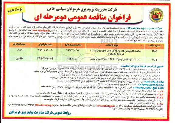 مناقصه، مناقصه ساخت اکسپنشن های پارچه ای کانال های بویلر واحد 2 و ...  نوبت دوم