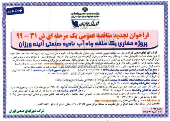 فراخوان تجدید مناقصه ، فراخوان تجدید مناقصه پروژه حفاری یک حلقه چاه آب- نوبت دوم 