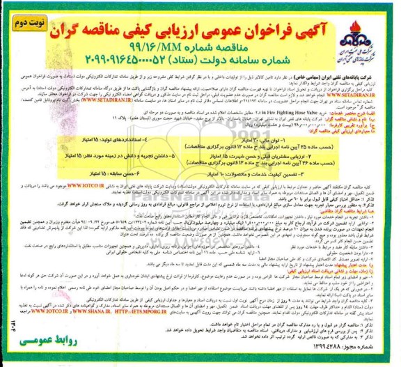 آگهی فراخوان عمومی ، فراخوان ارزیابی کیفی مناقصه خرید 2.5IN FIRE FIGHTING HOSE VALVE - نوبت دوم