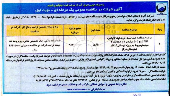 مناقصه , مناقصه خرید لوله گالوانیزه 