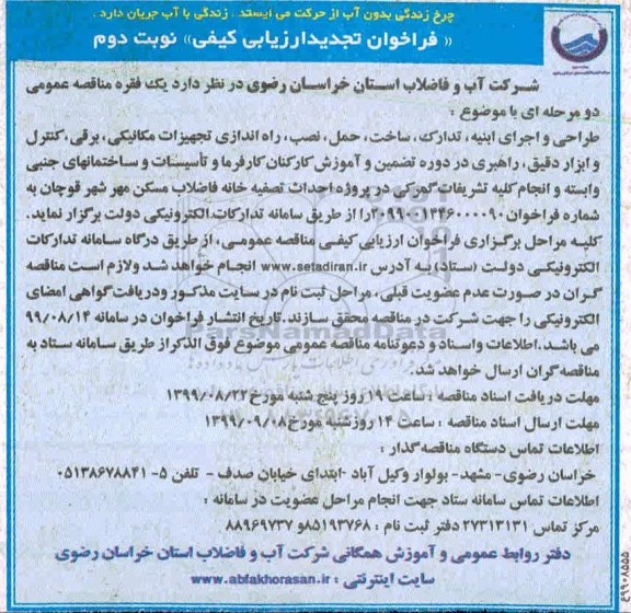 تجدید فراخوان, تجدید فراخوان ارزیابی طراحی و اجرای ابنیه، تدارک، ساخت، حمل... نوبت  دوم