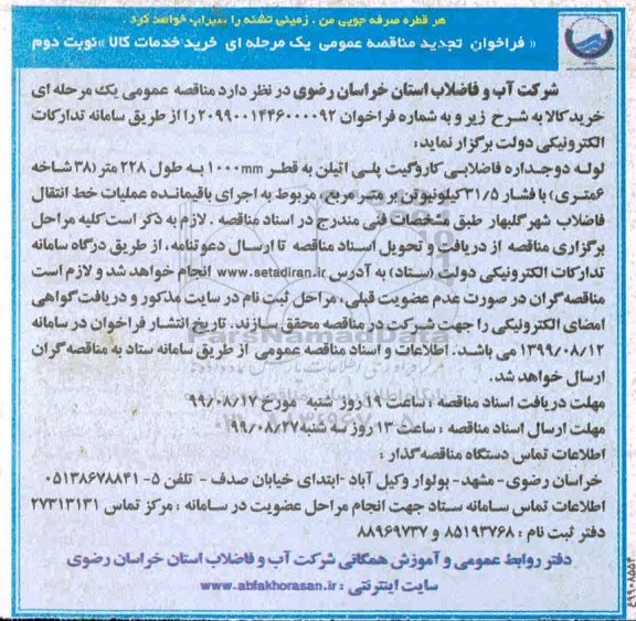 تجدید مناقصه عمومی , تجدید مناقصه خرید لوله دوجداره فاضلابی کاروگیت پلی اتیلن  - نوبت دوم
