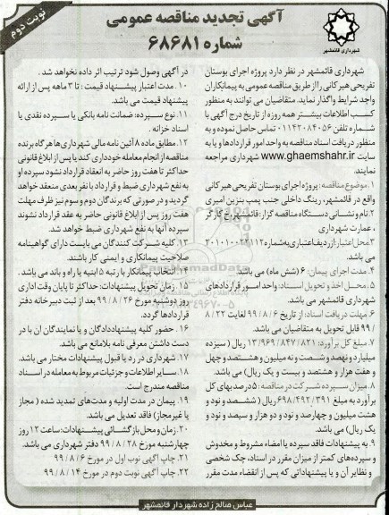 تجدید مناقصه، مناقصه پروژه اجرای بوستان تفریحی هیرکانی -تجدید - نوبت دوم