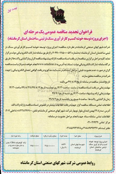 فراخوان تجدید مناقصه، فراخوان تجدید مناقصه اجرای پروژه توسعه خوشه کسب و کار فرآوری سنگ تزئینی