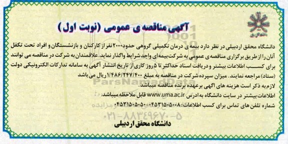 مناقصه، مناقصه واگذاری بیمه درمان تکمیلی گروهی حدود 2000 نفر از کارکنان 