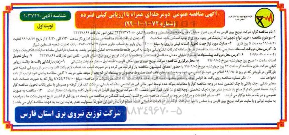 مناقصه , مناقصه خرید انواع تجهیزات آزمایشگاهی