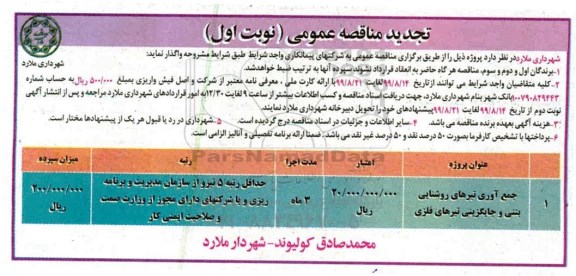 تجدید مناقصه عمومی ، تجدید مناقصه جمع آوری تیرهای روشنایی بتنی و جایگزین تیرهای فلزی
