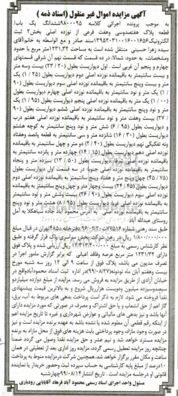آگهی مزایده مزایده ششدانگ یک قطعه پلاک 737 فرعی