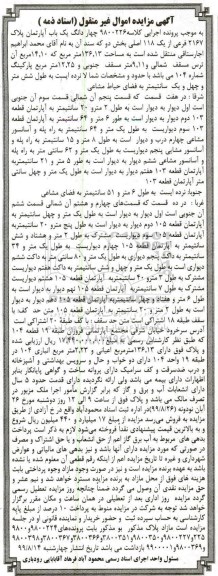 آگهی مزایده مزایده چهاردانگ یک باب آپارتمان 136.13 مترمربع