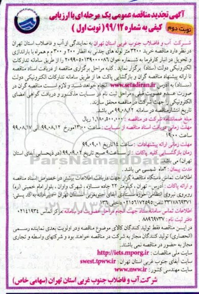 تجدید مناقصه عمومی ، تجدید مناقصه خرید 3200 متر لوله های چدنی - نوبت دوم 