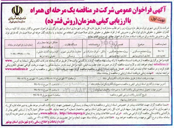 تجدید مناقصه عمومی, تجدید مناقصه پروژه مسکونی- تجاری 