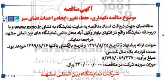 مناقصه , مناقصه نگهداری، حفظ، تغییر، ایجاد و احداث فضای سبز 