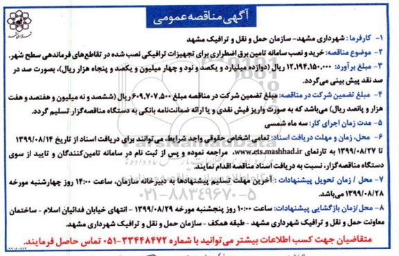 مناقصه عمومی, مناقصه خرید و نصب سامانه تامین برق اضطراری برای تجهیزات ترافیکی
