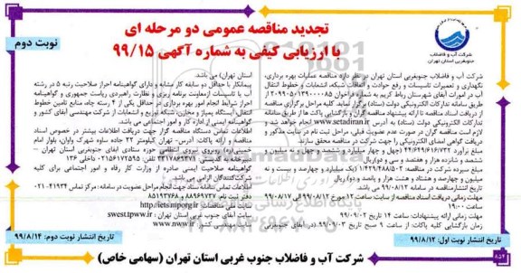 تجدید مناقصه عمومی , تجدید مناقصه عملیات بهره برداری نگهداری و تعمیرات تاسیسات ... - نوبت دوم 