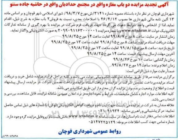 آگهی مزایده مزایده تجدید فروش دوباب مغازه