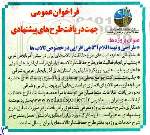 فراخوان عمومی طراحی و تهیه اقلام آگاهی افزایی در خصوص تالاب ها ...