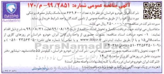 مناقصه عمومی, مناقصه خرید تعداد 669.600 عدد ماسک یکبار مصرف پزشکی