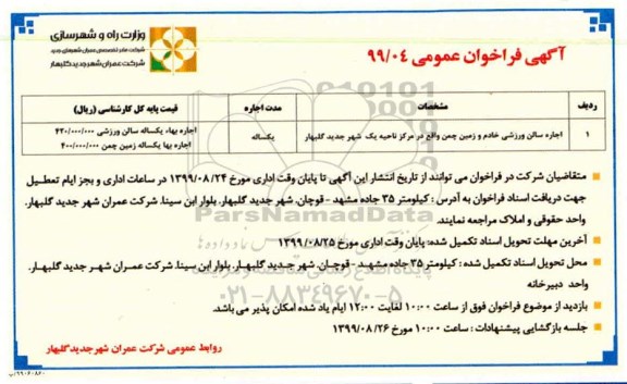 فراخوان , فراخوان اجاره سالن ورزشی خادم و زمین چمن