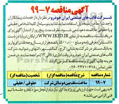 مناقصه,مناقصه ساخت سقف بین دو سالن شرکت 	