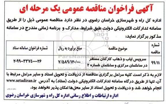 فراخوان مناقصه عمومی, فراخوان مناقصه سرویس ایاب و ذهاب  کارکنان مستقر