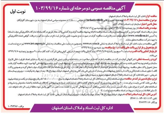 مناقصه تهیه نقشه تصویری قائم 