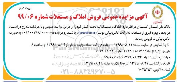 مزایده ،مزایده فروش املاک و مستغلات نوبت دوم 