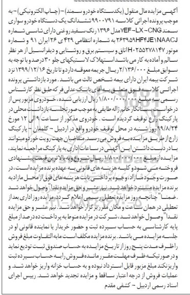مزایده ششدانگ یک دستگاه خودرو سواری سمند