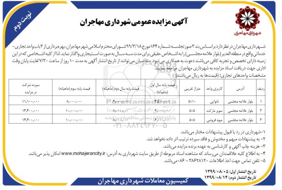 مزایده ، مزایده بهره برداری از 3 باب واحد تجاری - خدماتی - نوبت دوم