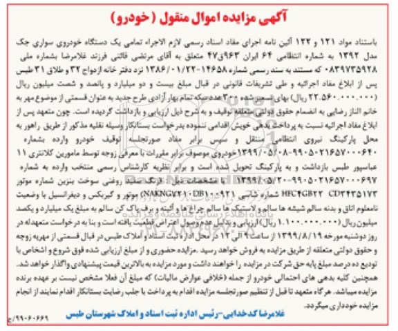 مزایده یک دستگاه خودروی سواری جک