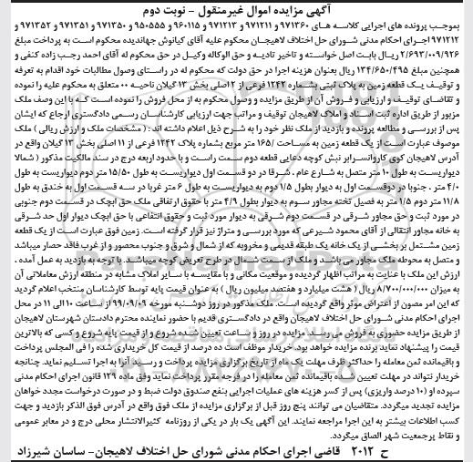 آگهی مزایده، مزایده یک قطعه زمین به پلاک ثبتی 1242 فرعی به مساحت 165 مترمربع