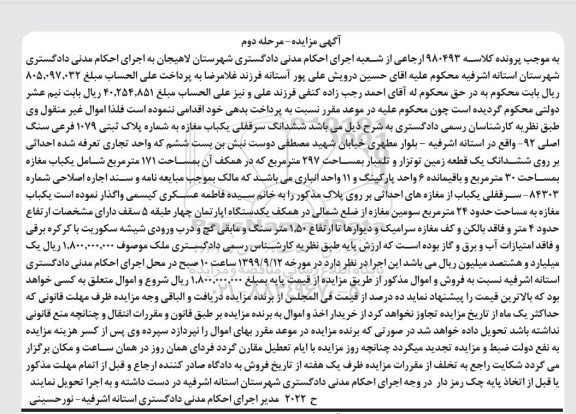 مزایده،مزایده یکباب مغازه پلاک ثبتی 1079 فرعی نوبت دوم