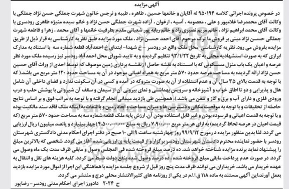 مزایده،مزایده عرصه و اعیان یکباب منزل مسکونی 570 مترمربع