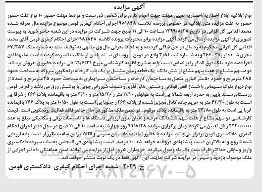 مزایده،مزایده ششدانگ یک قطعه زمین 285 مترمربع