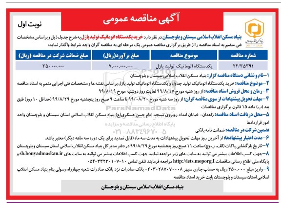 مناقصه، مناقصه یک دستگاه اتوماتیک تولید پازل	