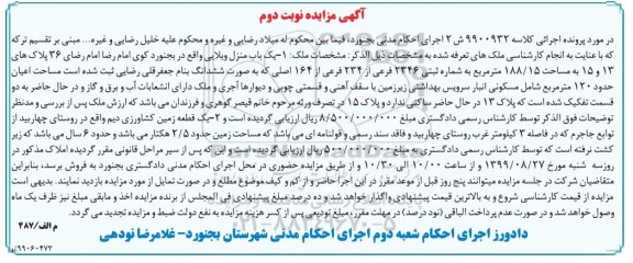 مزایده مزایده یکباب منزل ویلایی 188.15 مترمربع نوبت دوم