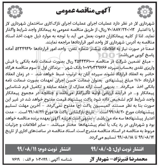 مناقصه عمومی , مناقصه عملیات اجرای نازک کاری ساختمان شهرداری  - نوبت دوم 
