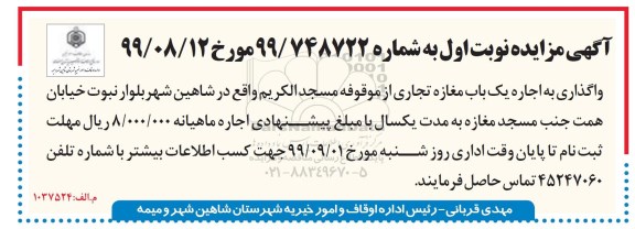 آگهی مزایده , مزایده اجاره یک باب مغازه تجاری