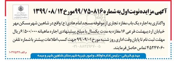آگهی مزایده , مزایده اجاره یک باب مغازه تجاری
