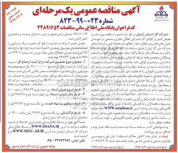 مناقصه نصب و تعویض کنتور و رگولاتور گاز مشترکین خانگی