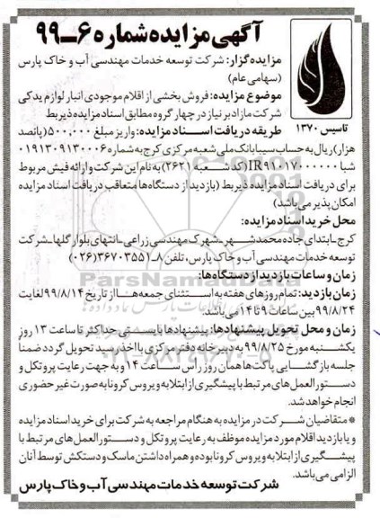 مزایده مزایده فروش بخشی از اقلام موجودی انبار لوازم یدکی شرکت مازاد