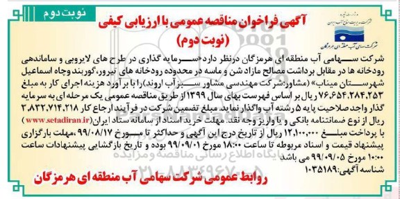 فراخوان مناقصه, فراخوان مناقصه سرمایه گذای در طرح های لایروبی و ساماندهی رودخانه- نوبت دوم  نوبت دوم 
