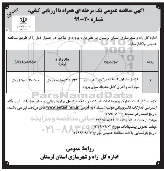 مناقصه عمومی , مناقصه تکمیل فاز اول کتابخانه مرکزی
