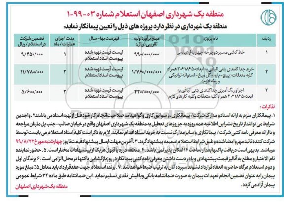 استعلام, استعلام خط کشی مسیر دوچرخه و ...