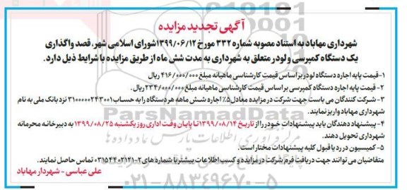 تجدید مزایده, تجدید مزایده واگذاری یک دستگاه کمپرسی و لودر