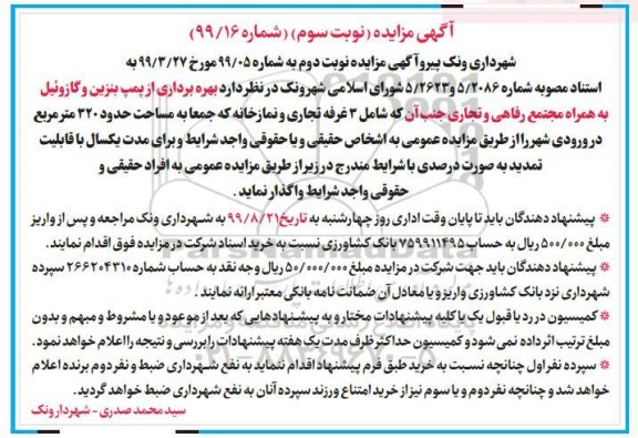 آگهی مزایده , مزایده بهره برداری از پمپ بنزین و گازوئیل- نوبت سوم