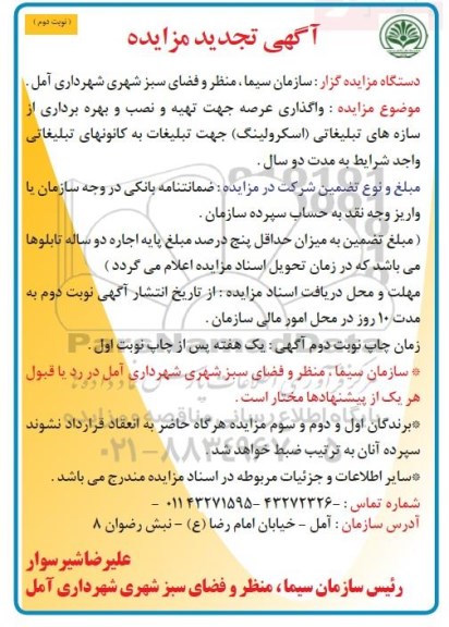 آگهی تجدید مزایده , مزایده واگذاری عرصه جهت تهیه و نصب و بهره برداری از سازه های تبلیغاتی .. تجدید نوبت دوم
