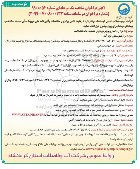 فراخوان مناقصه, فراخوان مناقصه اجرا، راه اندازی و بهره برداری تصفیه خانه فاضلاب - نوبت دوم